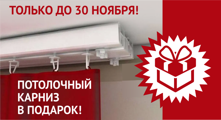 Потолочный карниз в подарок